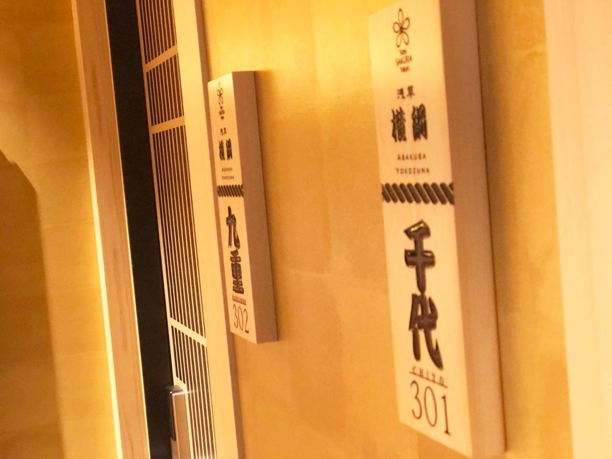 Stay Sakura Tokyo Asakusa Yokozuna Hotel מראה חיצוני תמונה